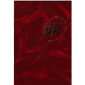 (停版)編年合參聖經~紅色硬面 / 全新
